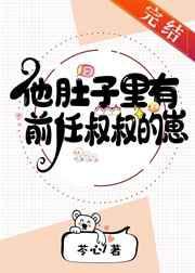 他肚子里有前任叔叔的仔