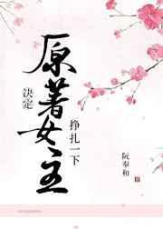 女主决断的