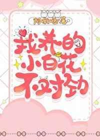 小白花不对劲笔趣阁