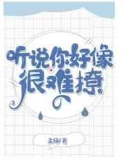听说你好像很难撩百度