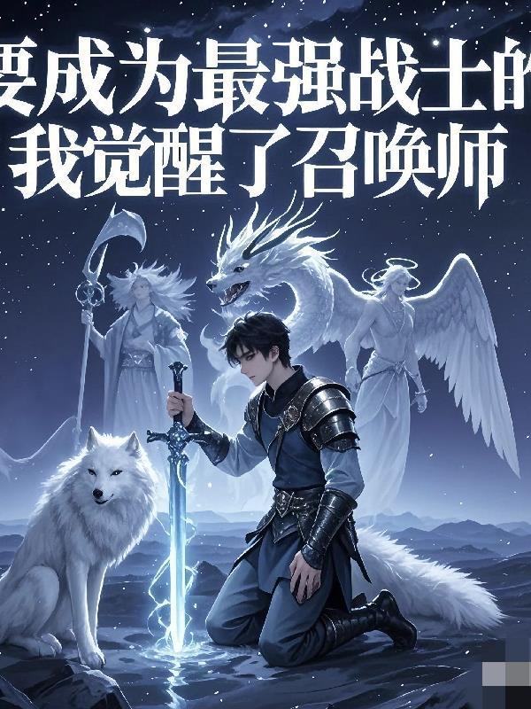 想要成为最强