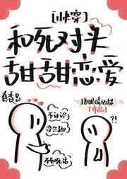 和死对头亲了很奇怪吗全文免费阅读