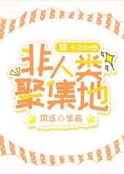 综非人类聚集地