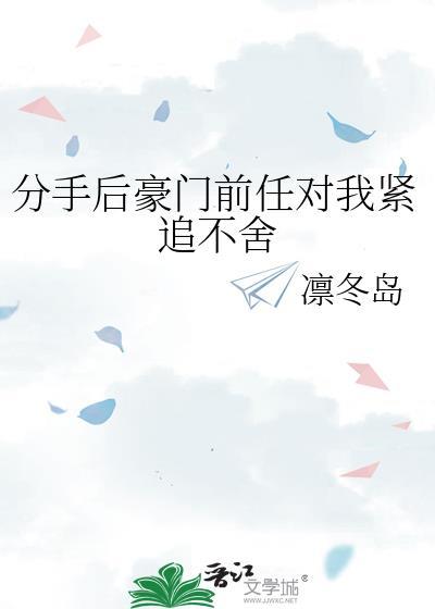 分手后前任疯狂挽回我免费阅读