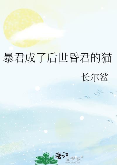成为暴君之后什么章节
