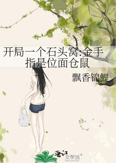 开局一块石头无限生存
