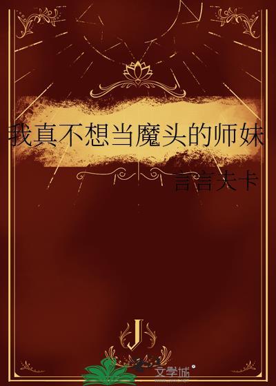 我真不想当大魔头