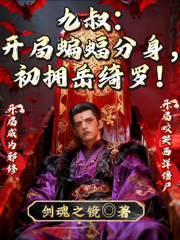 九叔开局融合岳绮罗的