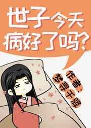 世子今天病好了吗笔趣阁