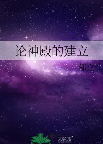 论神殿的建立旧版