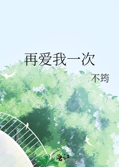 再爱我一次·逆爱电影