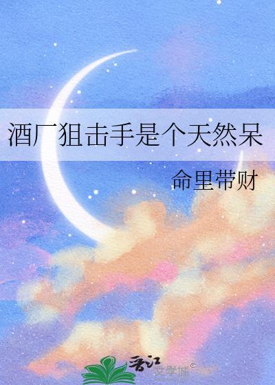 酒厂狙击手是个天然呆免费