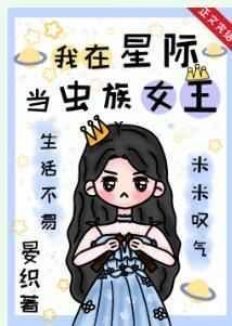 我在虫族当后宫