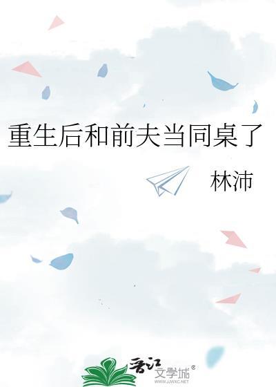 重生后和前夫共梦了卷边溏心蛋