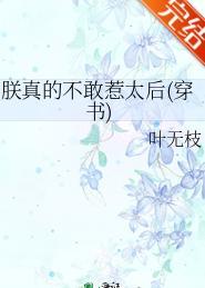 朕真的不敢惹太后txt全文免费