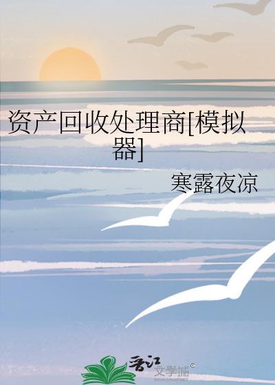 资产回收专员是做什么