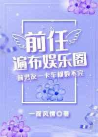 前任遍布仙界免费阅读