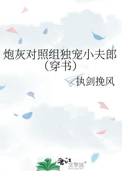炮灰[穿书