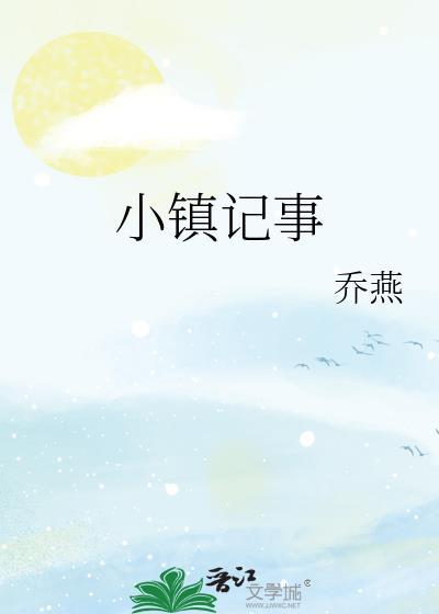 小镇记事番外全文TXT