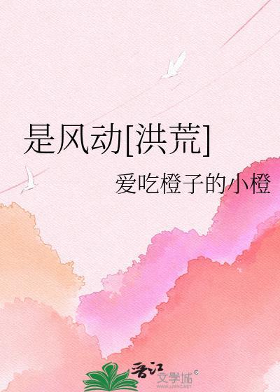 是风动洪荒全文免费阅读