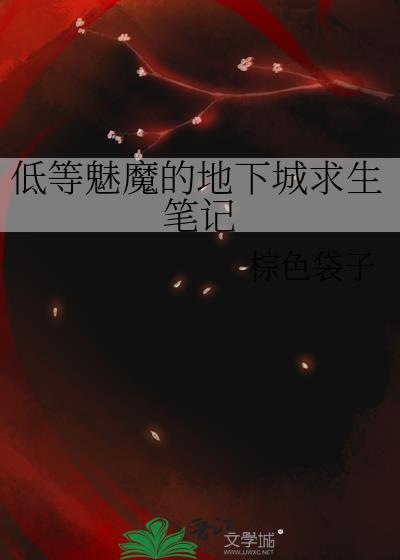 低等魅魔