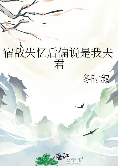 宿敌失忆后我成了他的金主