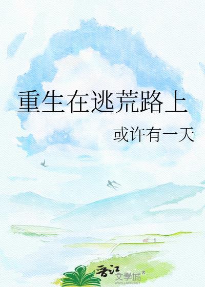重生在逃荒路上免费全文阅读