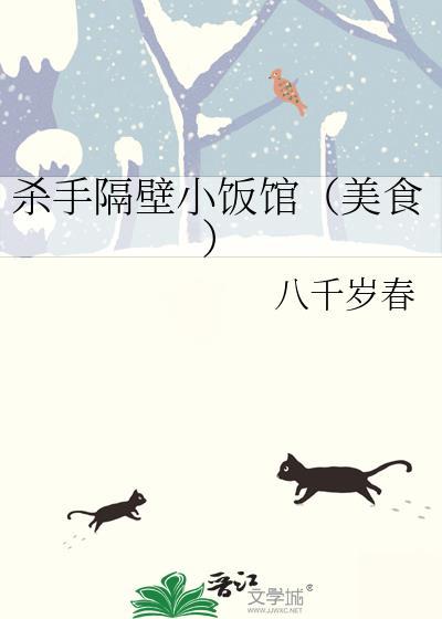 杀手隔壁小饭馆免费阅读全文下