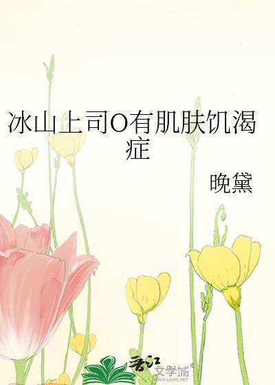 冰山上司晋江文学城