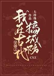 我在古代搞建设byai呀呀