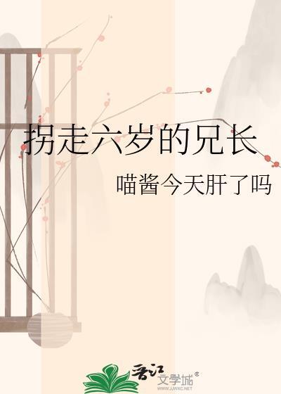 拐走六岁的兄长电视剧