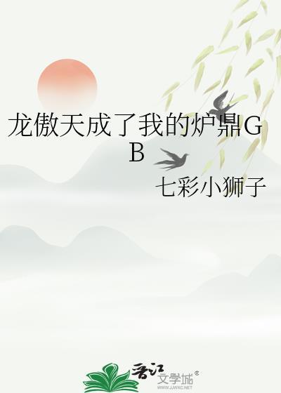 龙傲天成我的鼎炉最新章节列表