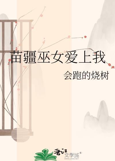 苗疆女巫视频大全