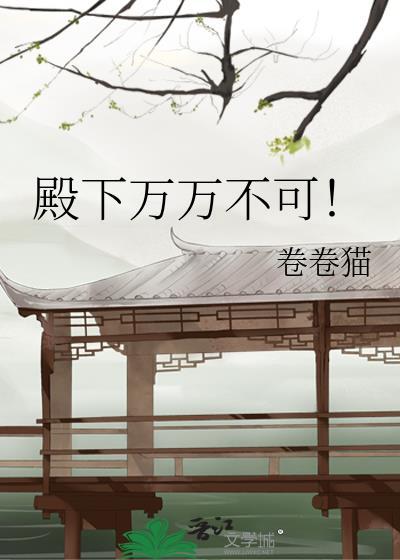 殿下万万不可!卷卷猫晋江