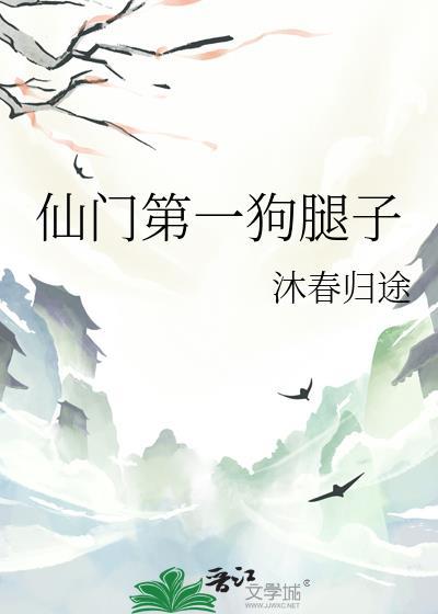 仙门第一狗腿TXT