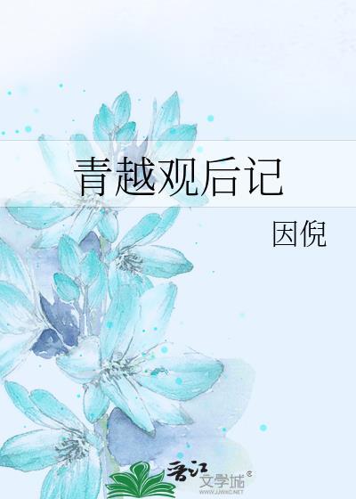 青越观后记斩龙钉