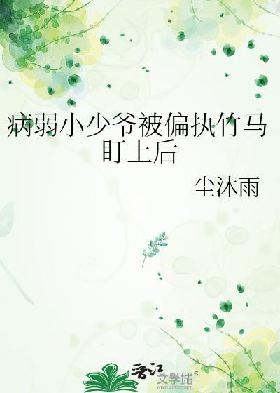 病弱小少爷被偏执竹马盯上后简介