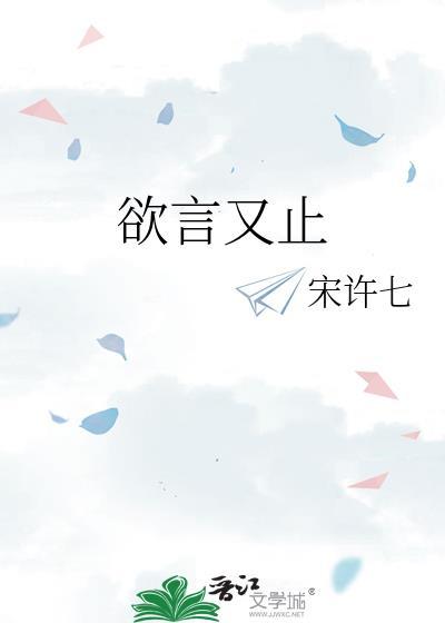 欲言又止宋许七晋江