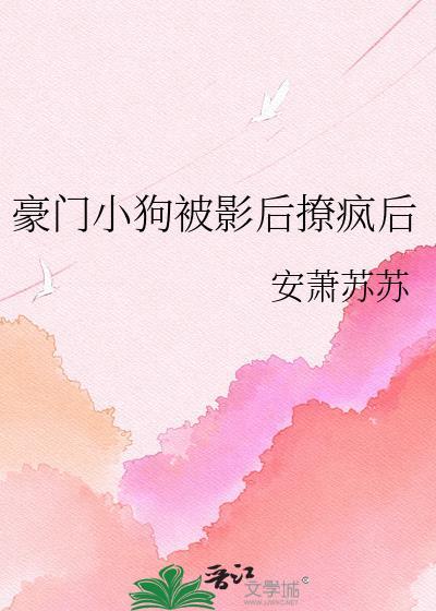 豪门影后可甜可盐