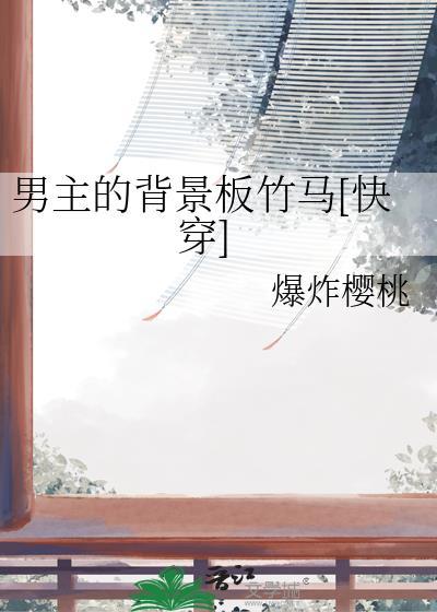 男主的背景板竹马by百度