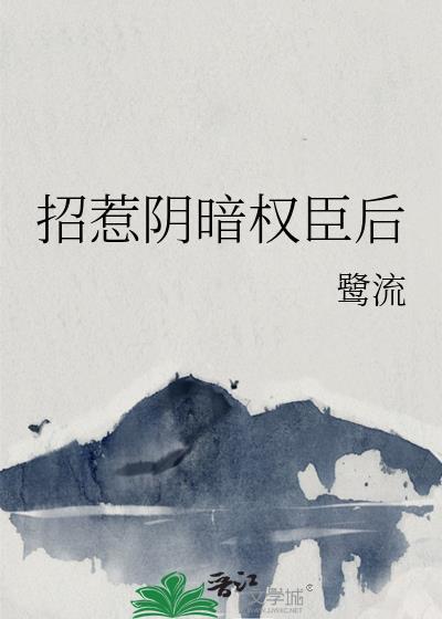 招惹权臣表哥后他黑化了免费阅读全