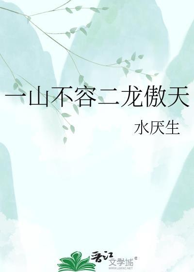 一山不容二虎由来