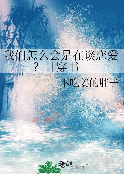 我们怎么会是在谈恋爱?[穿书