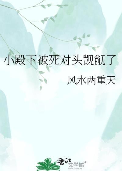 小殿下他脑子有坑免费版