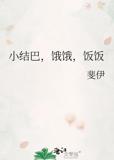 小结巴意思