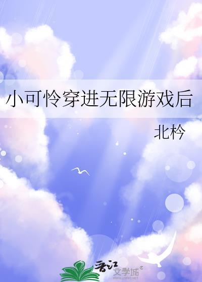 小可怜被穿后无敌爆杀