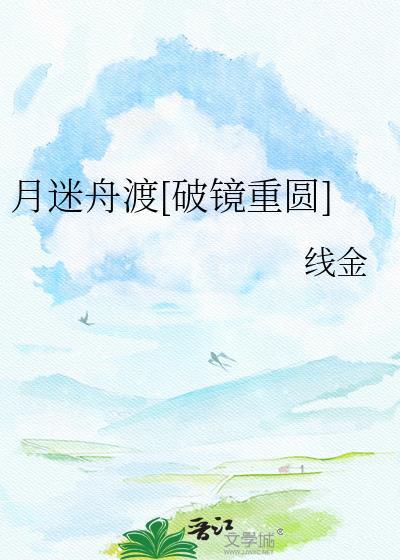月迷津渡笔趣阁最新章节