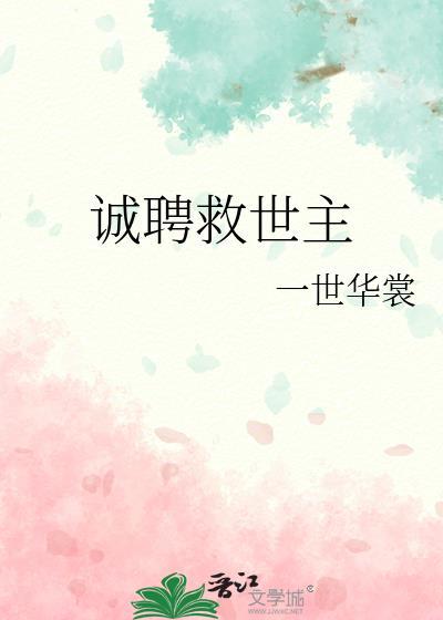 诚聘救世主番外篇全文