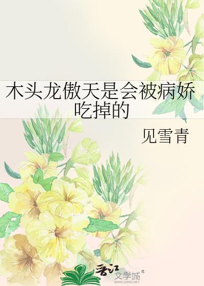 龙傲天木屋求生视频