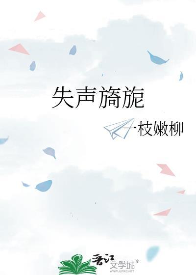 失声旖旎一枝柳讲的什么故事